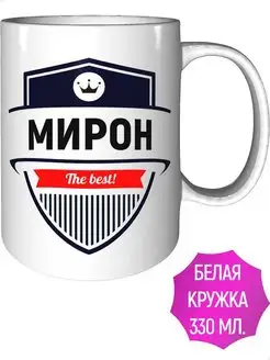 Кружка именная Мирон - стандартная