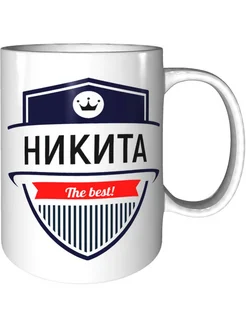 Кружка Никита the best - керамическая стандартная