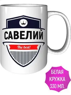 Кружка именная Савелий - стандартная