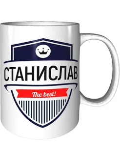 Кружка Станислав the best - керамическая стандартная