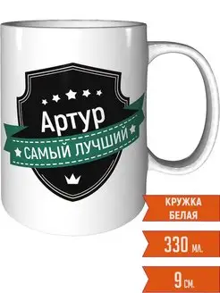 Кружка Артур самый лучший - стандартная