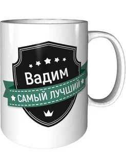 Кружка Вадим самый лучший - керамическая стандартная