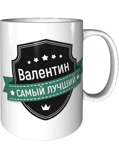 Кружка Валентин самый лучший - стандартная керамическая