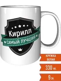 Кружка Кирилл самый лучший - стандартная