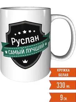 Кружка Руслан самый лучший - стандартная