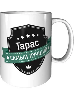 Кружка Тарас самый лучший - керамическая стандартная