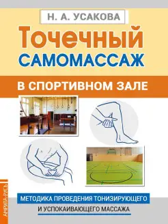 Точечный самомассаж в спортивном зале