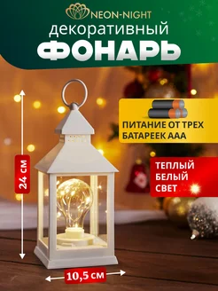 Декоративный светильник Фонарь LED