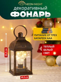 Декоративный светильник Фонарь LED