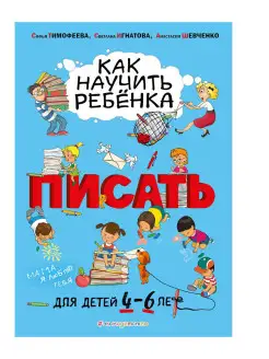 Как научить ребёнка писать для детей от 4 до 6 лет