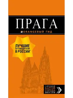 Прага путеводитель + карта. 10-е изд, испр. и доп