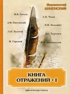 Книга отражений I критические статьи