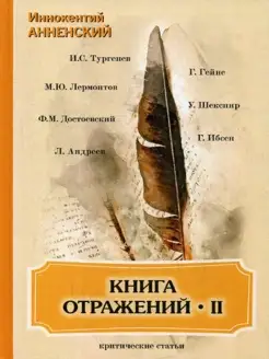 Книга отражений 2 критические статьи