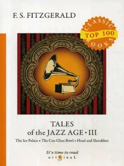 Tales of the Jazz Age 3 = Сказки века джаза 3 на англ.яз