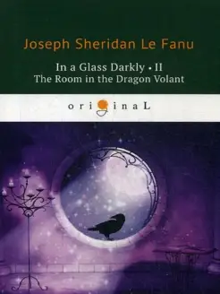 In a Glass Darkly 2. The Room in the Dragon Volant = Скв