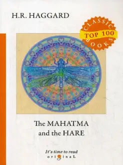 The Mahatma and the Hare = Махатма и заяц на англ.яз