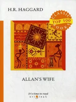 Allan’s Wife = Жена Аллана на англ.яз