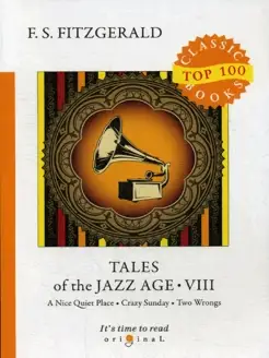 Tales of the Jazz Age 8 = Сказки века джаза 8 на англ.яз