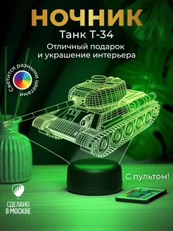 Ночник подарок Танк Т-34 (подарок танкисту)