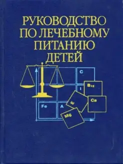 Руководство по лечебному питанию детей