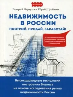 Недвижимость в России построй, продай