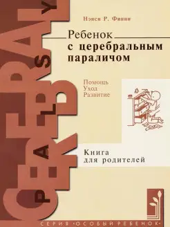 Ребенок с церебральным параличом. Помощь