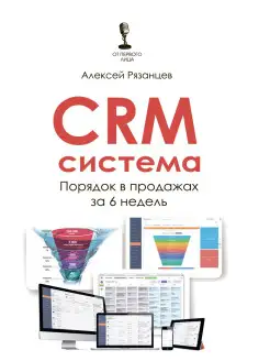 CRM система порядок в продажах