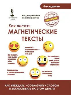 Как писать магнетические тексты