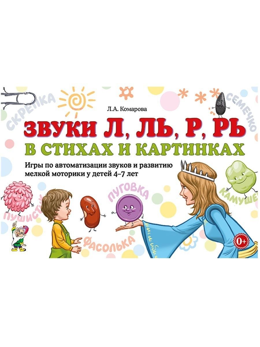 Альбомы по автоматизации звуков. Лариса Комарова звуки л ль р рь в стихах и картинках. Феникс премьер умный ребенок 4-5 лет. Звуковые ходунки л ль.