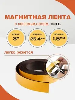 Магнитная лента 25.4 мм с клеевым слоем 3 м