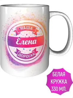 Кружка Наша Дорогая Елена - стандартная