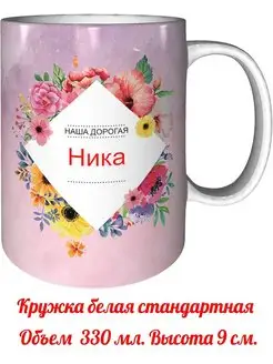 Кружка наша дорогая Ника - стандартная