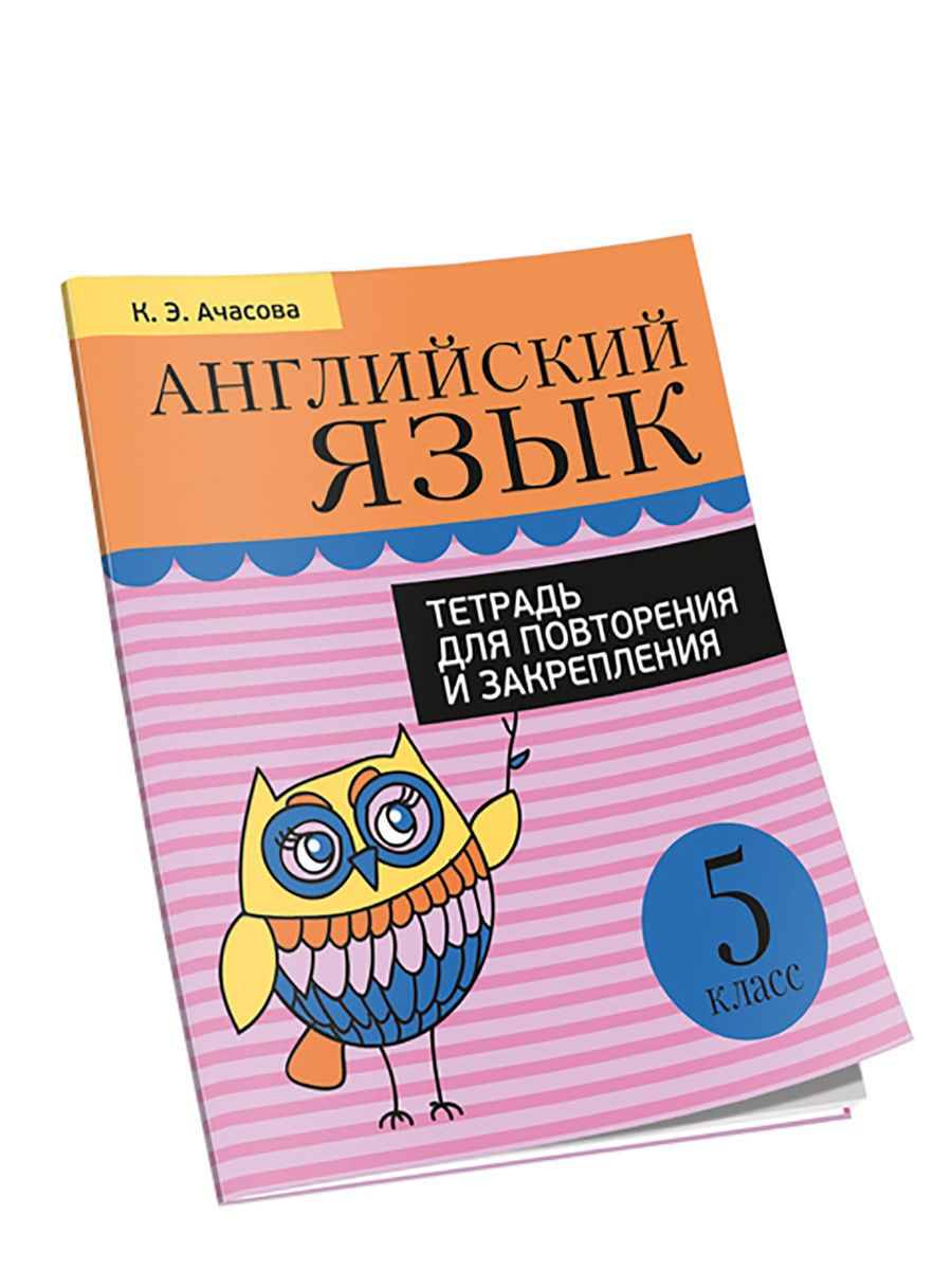 Язык тетрадь. Ачасова английский язык. Ачасова английский язык 5. Английский для дошколят Ачасова. Ачасова 5 класс.