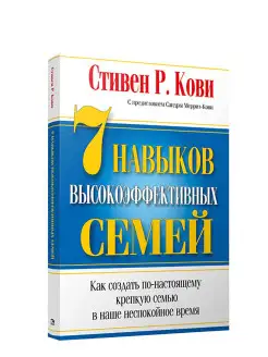 7 Навыков высокоэффективных семей