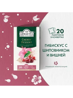 Cherry Dessert, травяной чай в пакетиках 20 шт по 2г