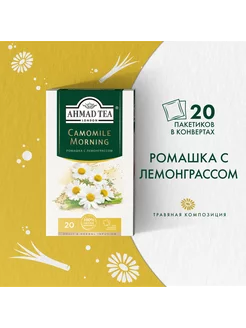 Camomile Morning, травяной чай в пакетиках 20 шт по 1,5г