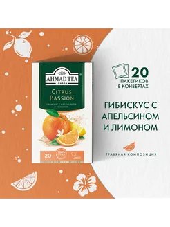 Citrus Passion, травяной чай в пакетиках 20 шт по 2г