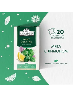 Mint Cocktail, травяной чай в пакетиках 20 шт по 1,5г