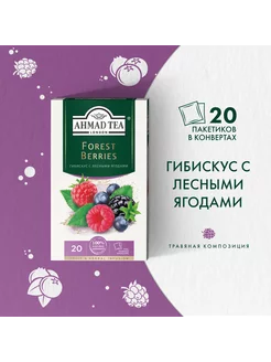 Forest Berries, травяной чай в пакетиках 20 шт по 2г