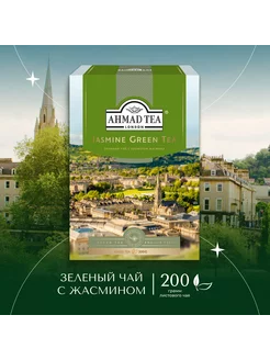 Jasmine Green Tea,зеленый чай, листовой 200г