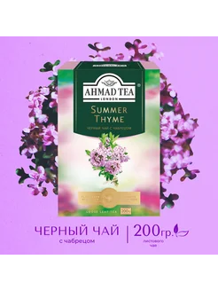 Summer Thyme, черный чай, листовой 200г