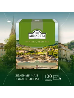 Jasmine Green Tea, зеленый чай в пакетиках,100 шт по 2г