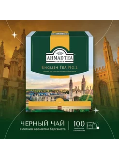 English Tea No.1, черный чай в пакетиках 100 шт по 2г