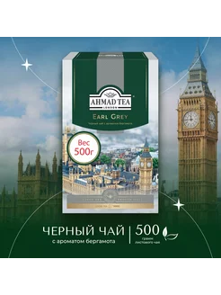 Earl Grey, черный чай, листовой 500г