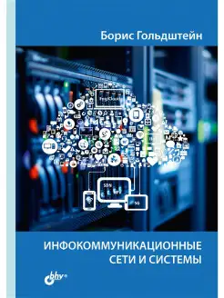 Инфокоммуникационные сети и системы