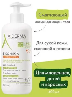 Смягчающий лосьон эмолент для лица и тела EXOMEGA CONTROL