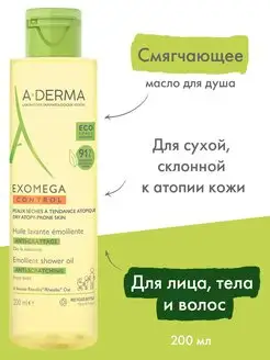 Смягчающее масло эмолент для душа EXOMEGA CONTROL