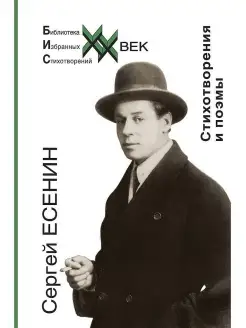 Сергей Есенин. Стихотворения и поэмы