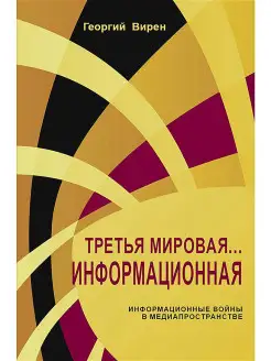 Третья мировая. Информационная