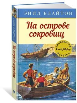 На острове сокровищ